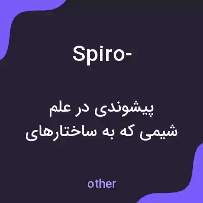 معنی spiro- به فارسی معنی spiro- به فارسی