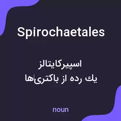 معنی spirochaetales به فارسی