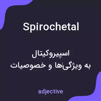 معنی spirochetal به فارسی معنی spirochetal به فارسی