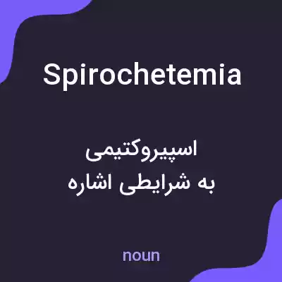 معنی spirochetemia به فارسی