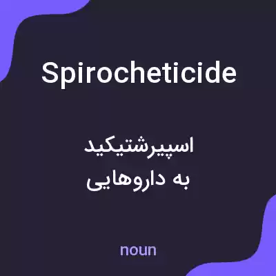 معنی spirocheticide به فارسی