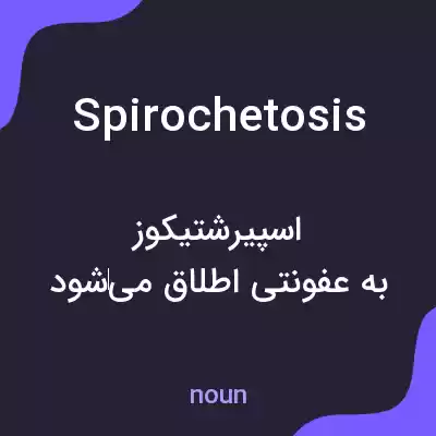 معنی spirochetosis به فارسی