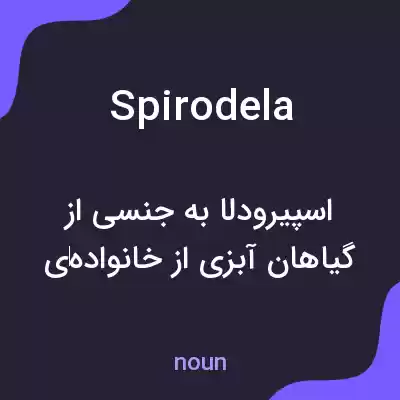 معنی spirodela به فارسی