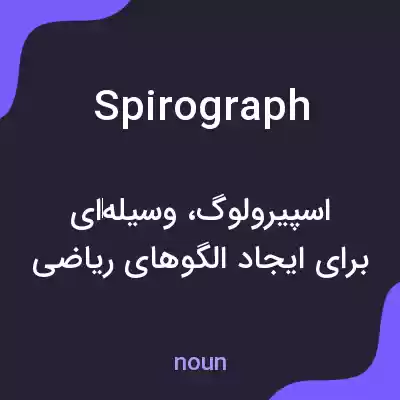 معنی spirograph به فارسی معنی spirograph به فارسی