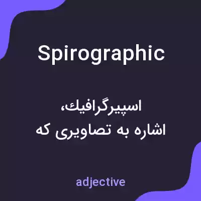 معنی spirographic به فارسی معنی spirographic به فارسی