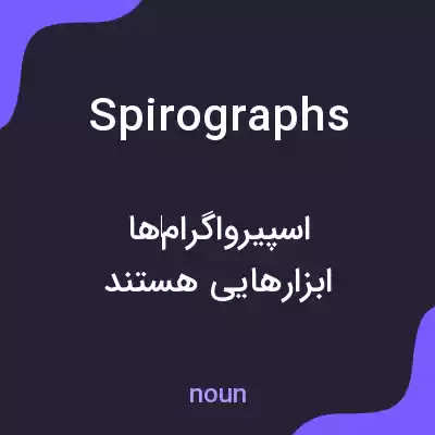 معنی spirographs به فارسی معنی spirographs به فارسی