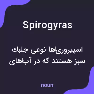 معنی spirogyras به فارسی معنی spirogyras به فارسی