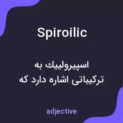 معنی spiroilic به فارسی