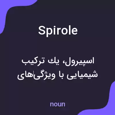 معنی spirole به فارسی معنی spirole به فارسی