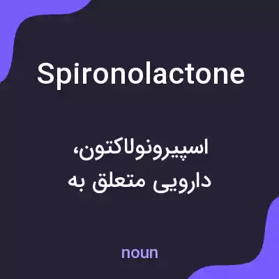معنی spironolactone به فارسی معنی spironolactone به فارسی