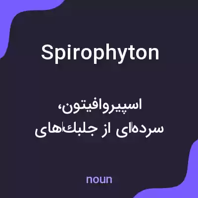 معنی spirophyton به فارسی