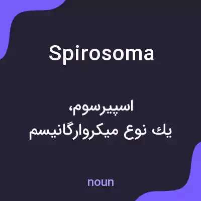 معنی spirosoma به فارسی معنی spirosoma به فارسی