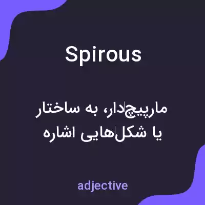 معنی spirous به فارسی معنی spirous به فارسی