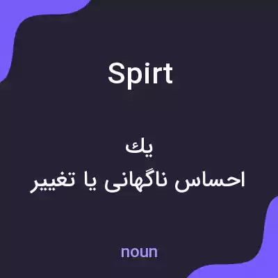 معنی spirt به فارسی معنی spirt به فارسی