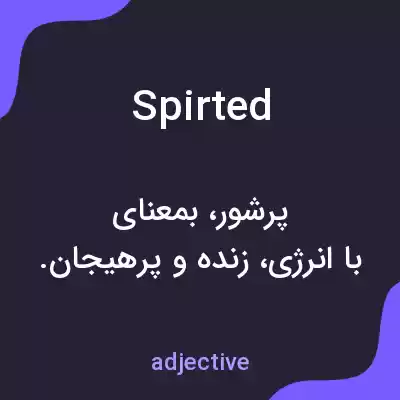 معنی spirted به فارسی معنی spirted به فارسی
