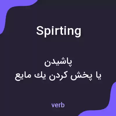 معنی spirting به فارسی معنی spirting به فارسی