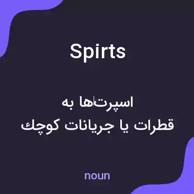 معنی spirts به فارسی معنی spirts به فارسی