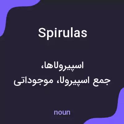 معنی spirulas به فارسی معنی spirulas به فارسی