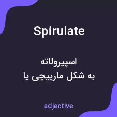 معنی spirulate به فارسی معنی spirulate به فارسی