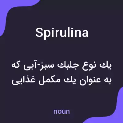 معنی spirulina به فارسی معنی spirulina به فارسی