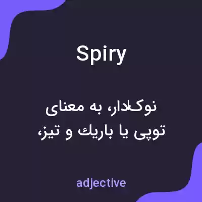 معنی spiry به فارسی معنی spiry به فارسی