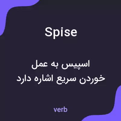 معنی spise به فارسی معنی spise به فارسی