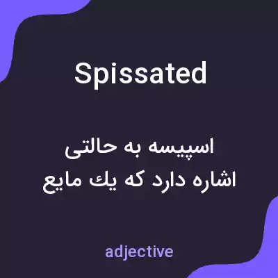 معنی spissated به فارسی معنی spissated به فارسی