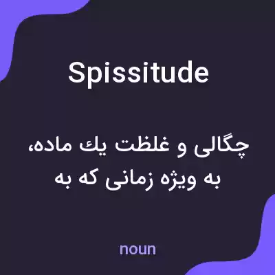 معنی spissitude به فارسی معنی spissitude به فارسی