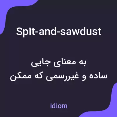 معنی spit-and-sawdust به فارسی