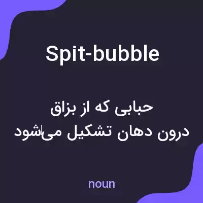 معنی spit-bubble به فارسی معنی spit-bubble به فارسی