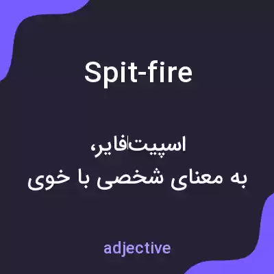 معنی spit-fire به فارسی معنی spit-fire به فارسی