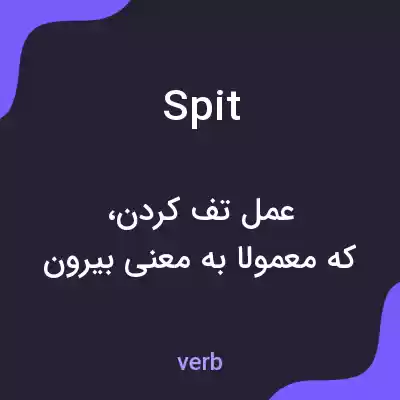 معنی spit به فارسی معنی spit به فارسی