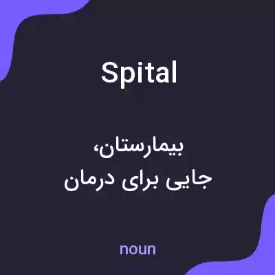 معنی spital به فارسی معنی spital به فارسی