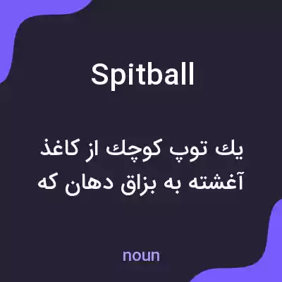 معنی spitball به فارسی