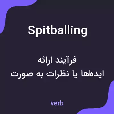 معنی spitballing به فارسی معنی spitballing به فارسی