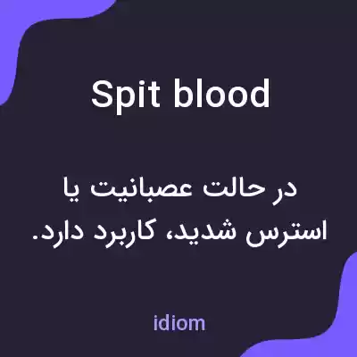 معنی spit blood به فارسی معنی spit blood به فارسی