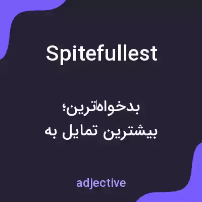 معنی spitefullest به فارسی معنی spitefullest به فارسی