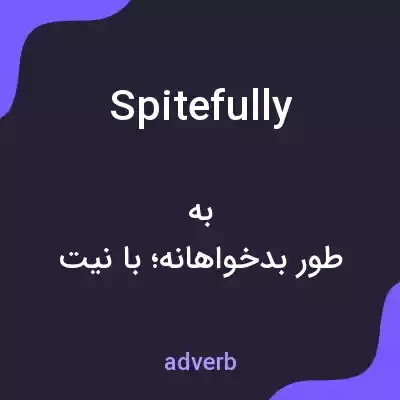معنی spitefully به فارسی معنی spitefully به فارسی
