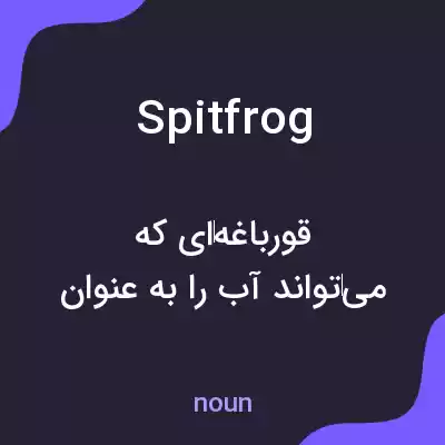 معنی spitfrog به فارسی معنی spitfrog به فارسی