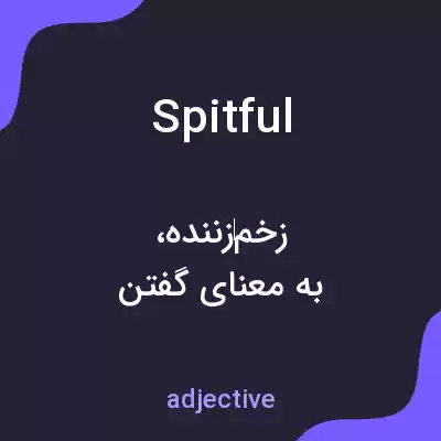 معنی spitful به فارسی معنی spitful به فارسی