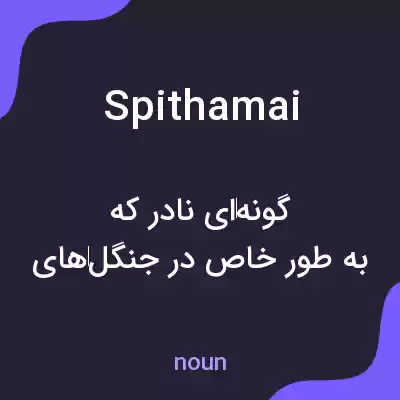 معنی spithamai به فارسی معنی spithamai به فارسی
