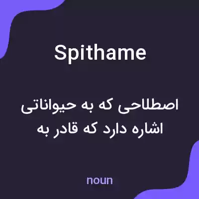 معنی spithame به فارسی معنی spithame به فارسی