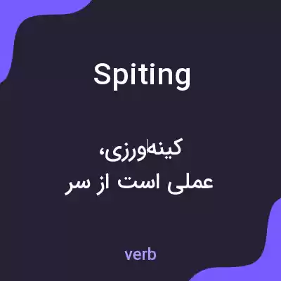 معنی spiting به فارسی معنی spiting به فارسی