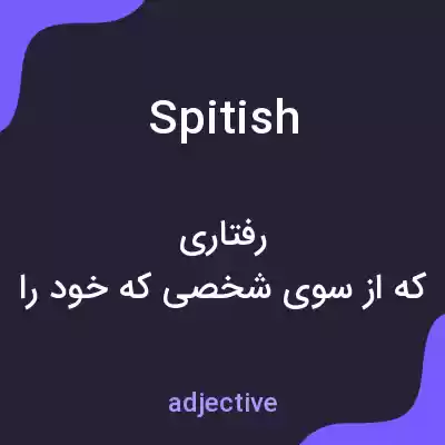 معنی spitish به فارسی معنی spitish به فارسی