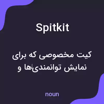 معنی spitkit به فارسی معنی spitkit به فارسی