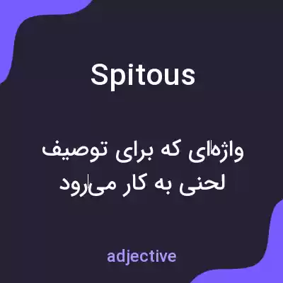 معنی spitous به فارسی معنی spitous به فارسی