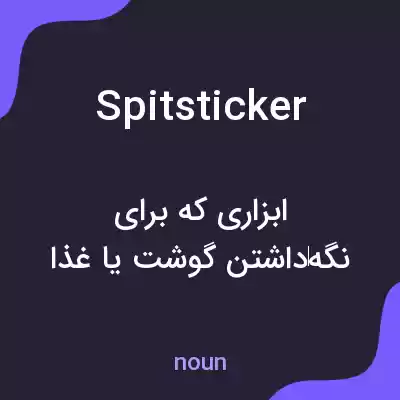 معنی spitsticker به فارسی معنی spitsticker به فارسی