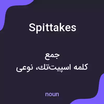 معنی spittakes به فارسی