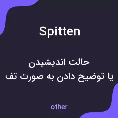معنی spitten به فارسی معنی spitten به فارسی