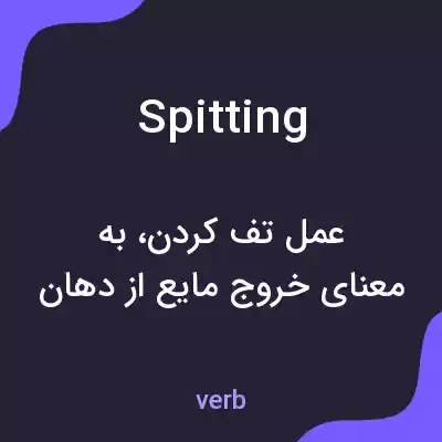 معنی spitting به فارسی معنی spitting به فارسی